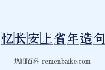 忆长安上省年造句是什么意思的图片